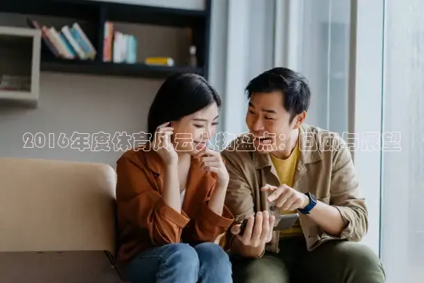 2016年度体育风云人物盘点：回顾与展望