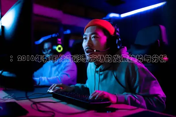 ：2016年我国体育彩票市场的发展趋势与分析