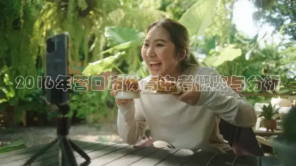 2016年营口市体育中考概览与分析