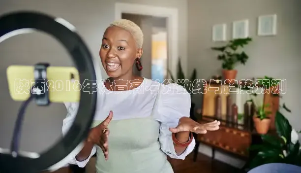 陕西2016年体育高考分数线与趋势预测