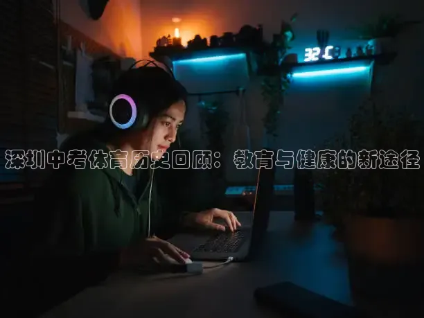 深圳中考体育历史回顾：教育与健康的新途径